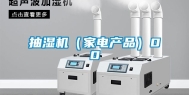 抽湿机（家电产品）00