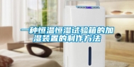一种恒温恒湿试验箱的加湿装置的制作方法