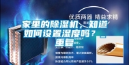 家里的除湿机，知道如何设置湿度吗？_重复
