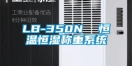 LB-350N  恒温恒湿称重系统