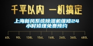 上海新风系统除湿机维修24小时修理免费预约