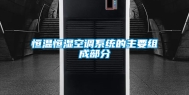 恒温恒湿空调系统的主要组成部分
