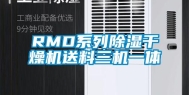 RMD系列除湿干燥机送料三机一体