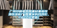 广州印刷电路用基材基板恒温恒湿柜厂(如果采购找我们，2022已更新)