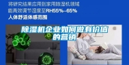 除湿机企业如何做有价值的营销