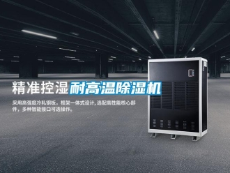 行业新闻耐高温除湿机