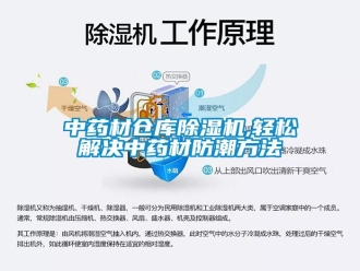 知识百科中药材仓库除湿机,轻松解决中药材防潮方法