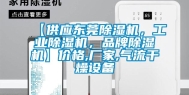 【供应东莞除湿机，工业除湿机，品牌除湿机】价格,厂家,气流干燥设备