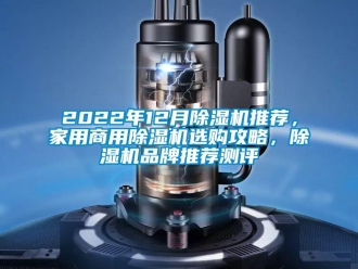 常见问题2022年12月除湿机推荐，家用商用除湿机选购攻略，除湿机品牌推荐测评