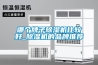 哪个牌子除湿机比较好_除湿机的品牌推荐