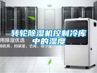 知识百科转轮除湿机控制冷库中的湿度