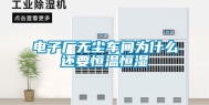 电子厂无尘车间为什么还要恒温恒湿