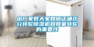 由厂家教大家如何正确区分转轮除湿机和蜂巢转轮的重要性