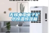 无锡电工电子扩小恒温恒湿箱