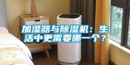 加湿器与除湿机：生活中更需要哪一个？