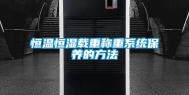 恒温恒湿载重称重系统保养的方法