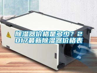 行业新闻除湿器价格是多少？2017最新除湿器价格表