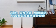 焦点：赢在未来 加湿机企业需要引导者而非管理者