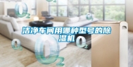 洁净车间用哪种型号的除湿机