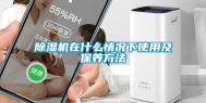 除湿机在什么情况下使用及保养方法