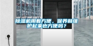 除湿机用着方便，保养和维护起来也方便吗？