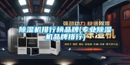 除湿机排行榜品牌(专业除湿机品牌排行)