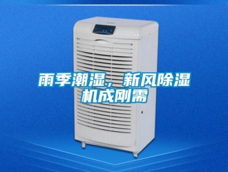 知识百科雨季潮湿，新风除湿机成刚需