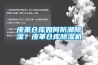 皮革仓库如何防潮除湿？皮革仓库除湿机
