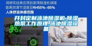 开封定制泳池除湿机,除湿热泵工作原理,泳池除湿设备