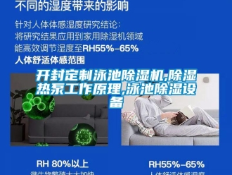 行业新闻开封定制泳池除湿机,除湿热泵工作原理,泳池除湿设备