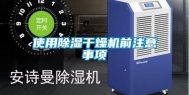 使用除湿干燥机前注意事项