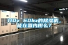 110v 60hz的除湿机，能在国内用么？