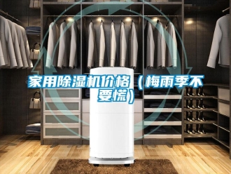 企业新闻家用除湿机价格（梅雨季不要慌）