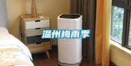 温州梅雨季