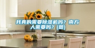 我真的需要除湿机吗？南方人需要吗？(图)