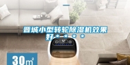 晋城小型转轮除湿机效果好＊＊＊＊