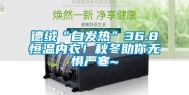 德绒“自发热”36.8恒温内衣！秋冬助你无惧严寒~