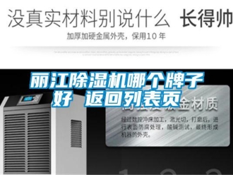 行业新闻丽江除湿机哪个牌子好 返回列表页