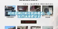 防院感用过氧化氢消毒机，让医疗环境更安全