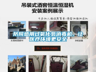 企业新闻防院感用过氧化氢消毒机，让医疗环境更安全