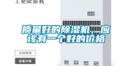 质量好的除湿机，应该有一个好的价格