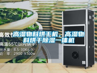 企业新闻高湿物料烘干机，高湿物料烘干除湿一体机