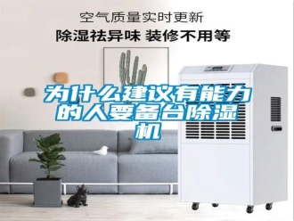 知识百科为什么建议有能力的人要备台除湿机