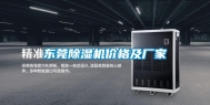 东莞除湿机价格及厂家