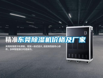 企业新闻东莞除湿机价格及厂家