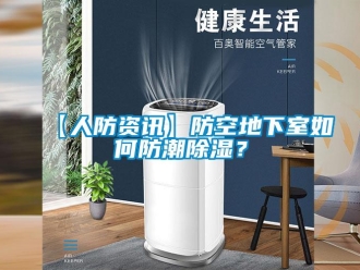 企业新闻【人防资讯】防空地下室如何防潮除湿？