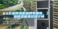 工业除湿机品牌有哪些，工业除湿机排名排行榜
