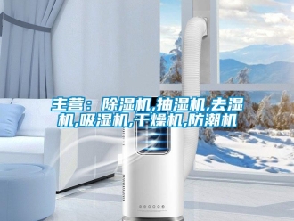 行业新闻主营：除湿机,抽湿机,去湿机,吸湿机,干燥机,防潮机