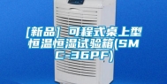 [新品] 可程式桌上型恒温恒湿试验箱(SMC-36PF)