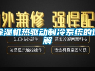 企业新闻除湿机热驱动制冷系统的详解